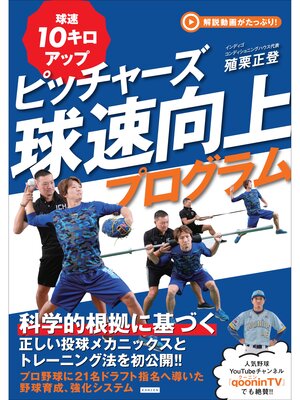 cover image of ピッチャーズ球速向上プログラム
